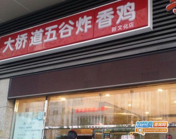 大桥道五谷炸香鸡加盟费