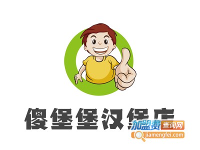 傻堡堡汉堡店