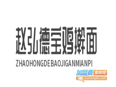 赵弘德宝鸡擀面皮加盟