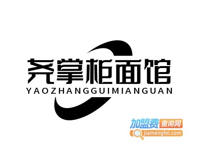 尧掌柜面馆加盟费