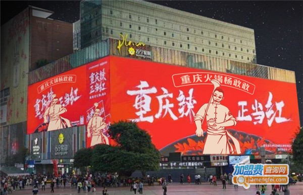 杨敢敢重庆火锅加盟