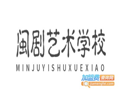 闽剧艺术学校加盟