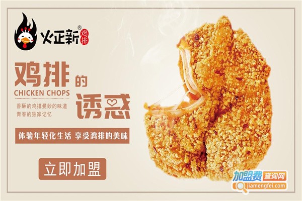 火正新鸡排加盟