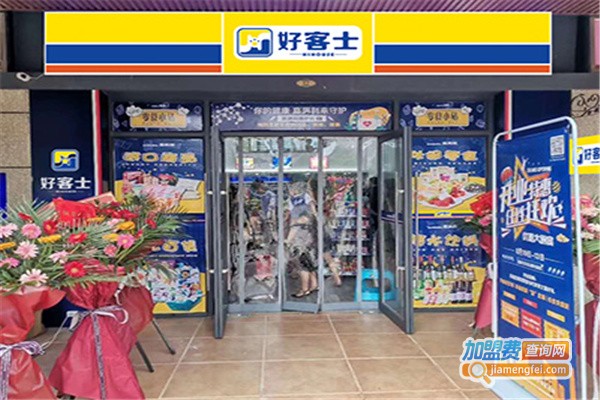 好客士加盟