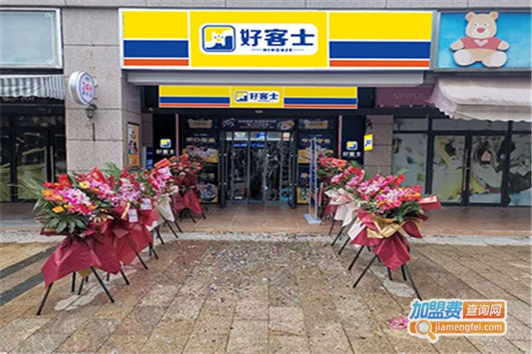好客士加盟