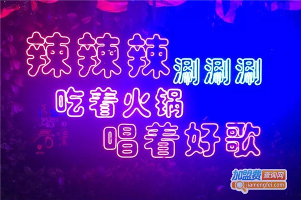 好乐迪音乐火锅加盟