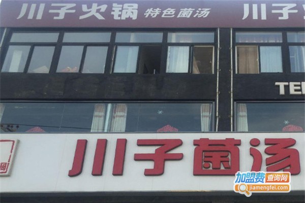 川子火锅加盟费