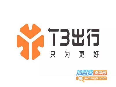 T3出行加盟费