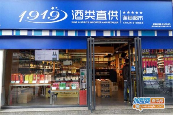 1919酒类连锁超市加盟