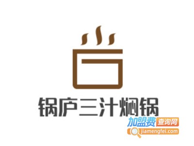 锅庐三汁焖锅加盟费