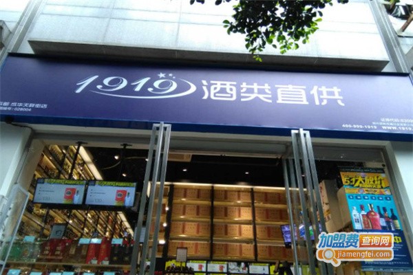 1919酒类连锁超市加盟费