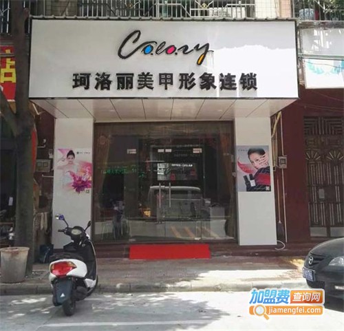 珂洛丽美甲加盟