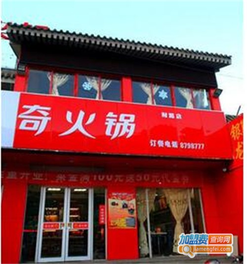 奇火锅加盟