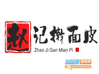 赵记擀面皮