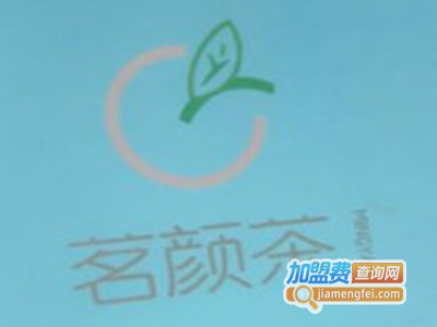 茗颜茶加盟