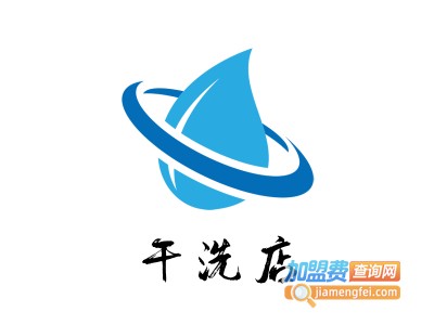 干洗店加盟费