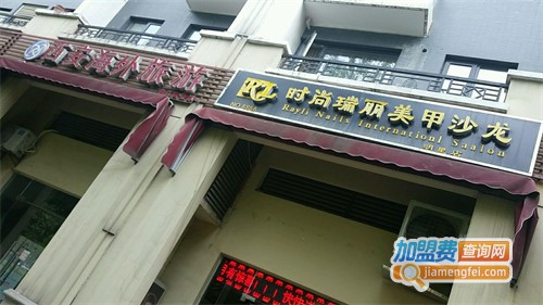 时尚瑞丽美甲加盟费