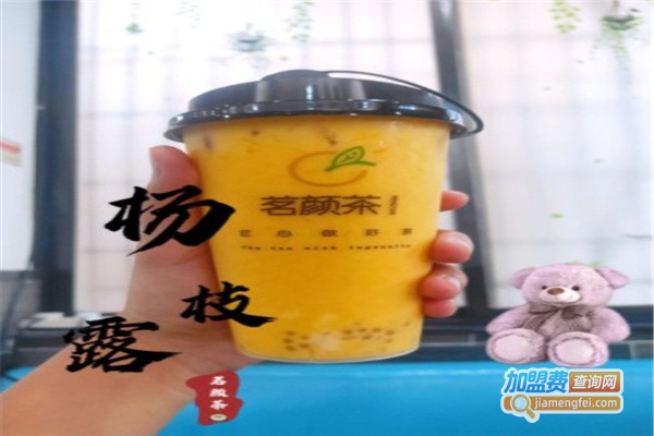 茗颜茶
