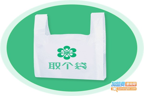 取个袋加盟费