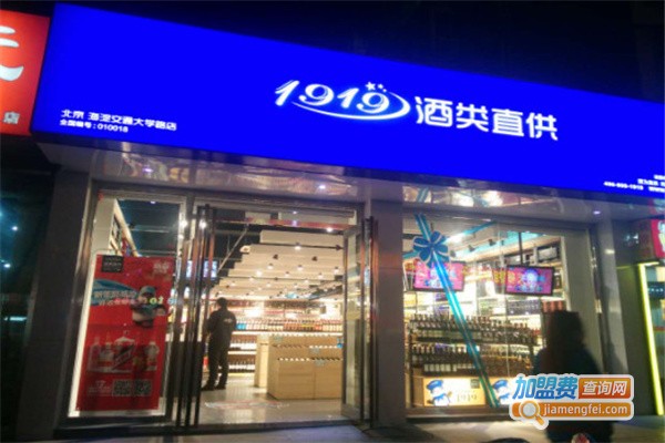 1919酒类连锁超市加盟费