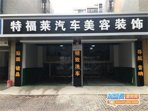 特福莱汽车美容加盟