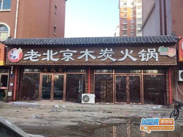 老北京木炭火锅加盟费