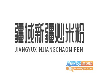疆域新疆炒米粉