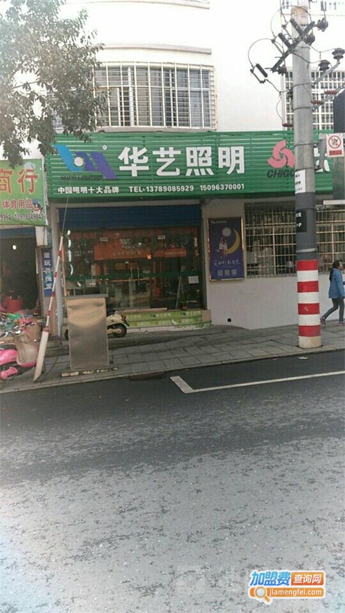 华艺灯饰加盟费