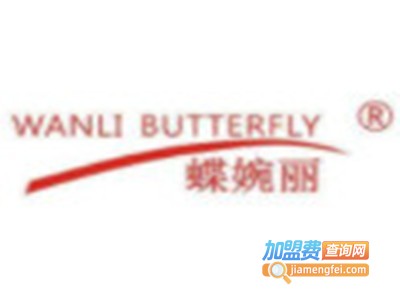 蝶婉丽加盟费