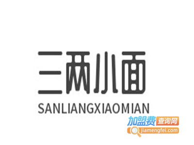 三两小面加盟费