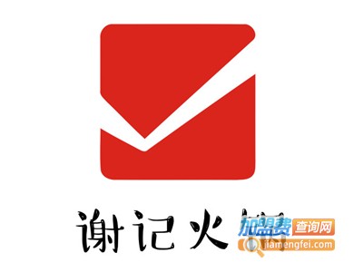 谢记火锅加盟费