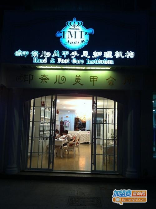 印奈儿美甲加盟