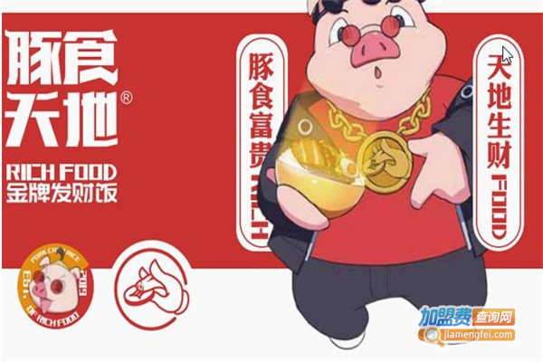 豚食天地加盟