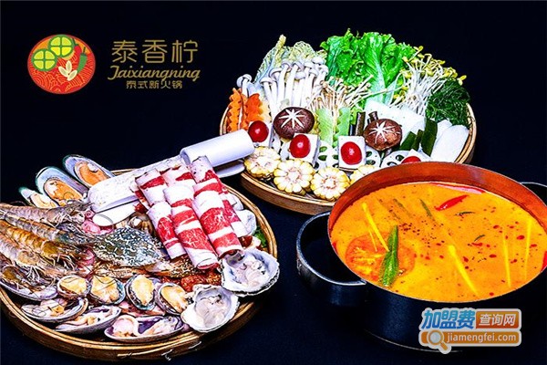 泰香柠新泰式火锅加盟