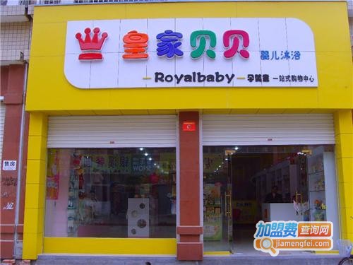 皇家贝贝加盟