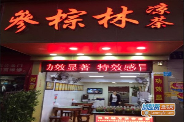 参棕林