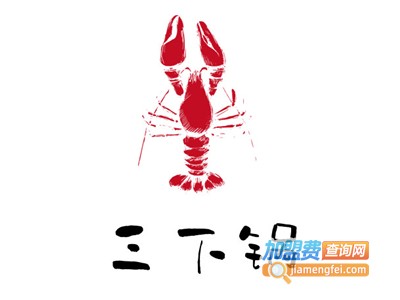 三下锅加盟