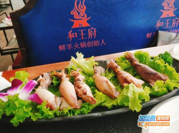 和王府鲜羊火锅加盟费