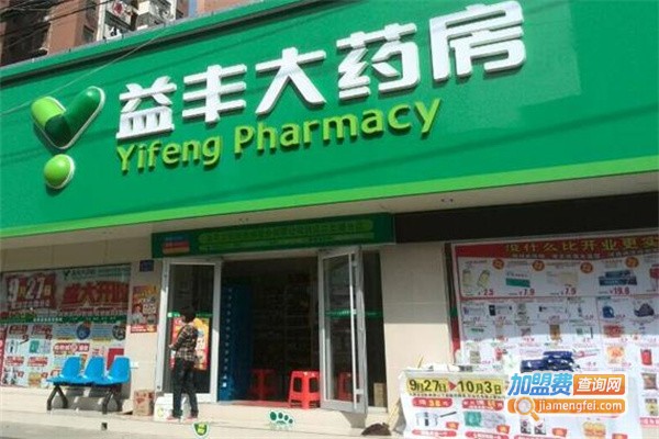 益丰大药房连锁药店加盟条件_加盟益丰大药房加盟费要多少？
