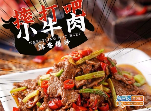 摔打吧小牛肉加盟费