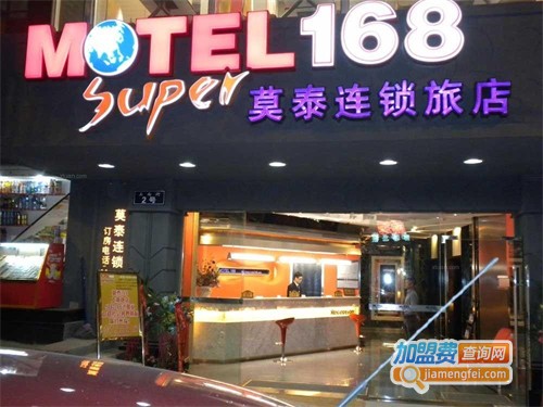 莫泰168连锁酒店加盟