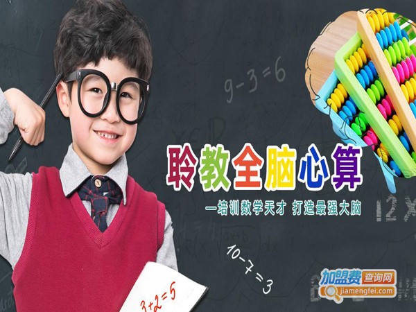 聆教珠心算加盟费