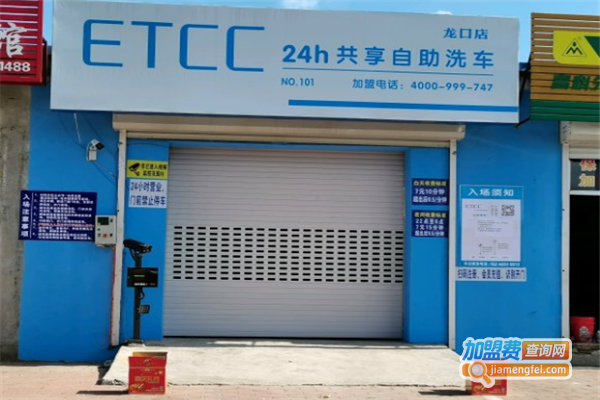 etcc自助洗车加盟