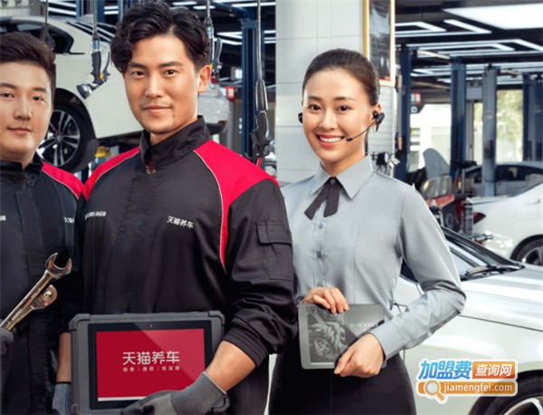 天猫养车加盟
