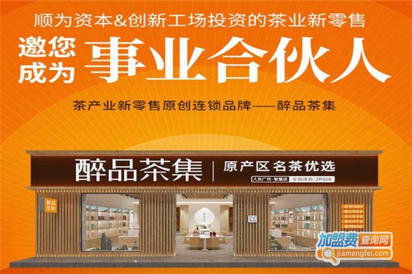 醉品茶集加盟费
