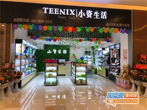 小资生活化妆品店加盟