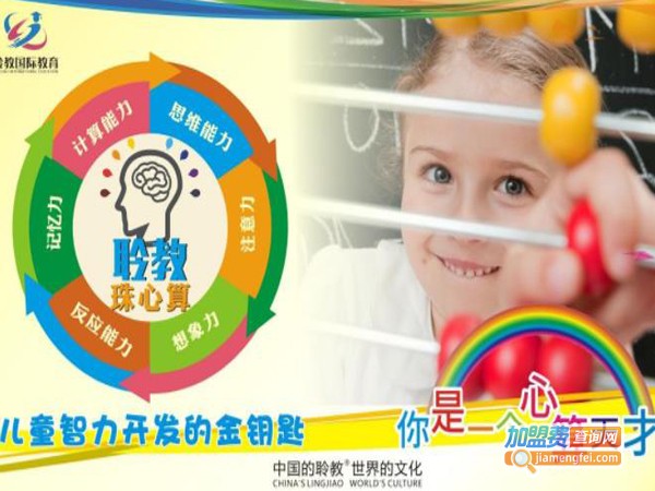 聆教珠心算加盟费