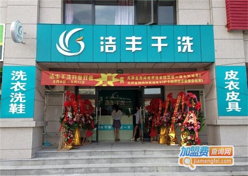 洁丰干洗加盟