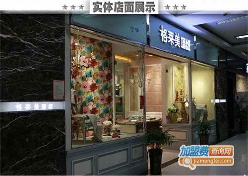 格莱美壁纸加盟