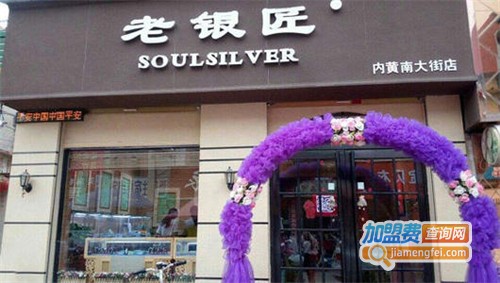 老银匠银饰加盟